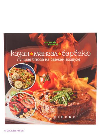 Феникс Казан, мангал и барбекю: лучшие блюда на свежем воздухе