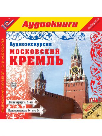 1С-Паблишинг 1С:Аудиокниги. Аудиоэкскурсия. Московский Кремль. MP3-путеводитель
