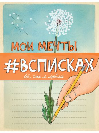 Блокноты Эксмо Мои мечты #всписках (уменьш.)