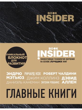 Блокноты Эксмо Book Insider. Главные книги (черный)