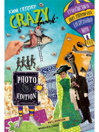 Блокноты Эксмо Crazy book. Photo edition. Сумасшедшая книга-генератор идей для креативных фото (обложка с коллажем)