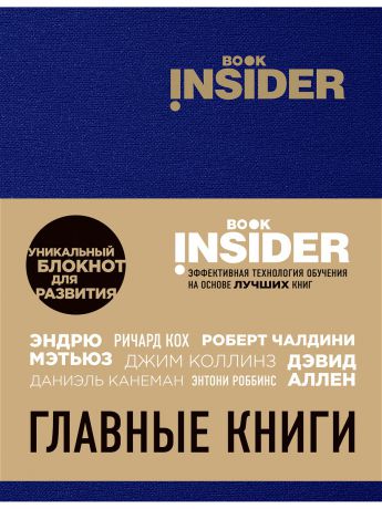 Блокноты Эксмо Book Insider. Главные книги (синий)