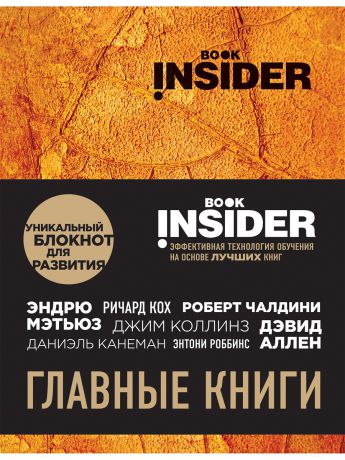 Блокноты Эксмо Book Insider. Главные книги (оранжевый)