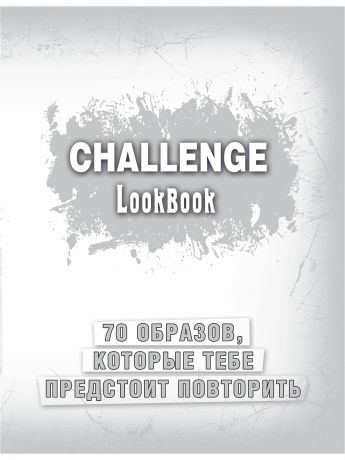 Блокноты Эксмо Challenge. Lookbook (серебро)