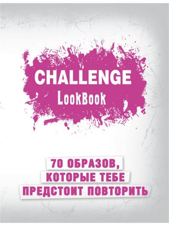 Блокноты Эксмо Challenge. Lookbook (розовый)