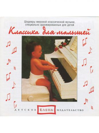 Музыкальные диски ТВИК Классика для малышей