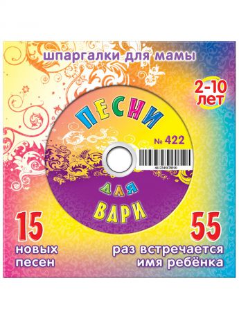 Музыкальные диски Шпаргалки для мамы Варя. 15 новых песен 2-10 лет
