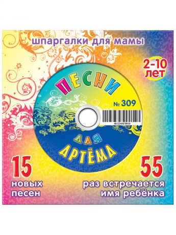 Музыкальные диски Шпаргалки для мамы Артём. 15 новых песен 2-10 лет