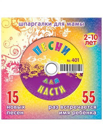 Музыкальные диски Шпаргалки для мамы Настя. 15 новых песен 2-10 лет