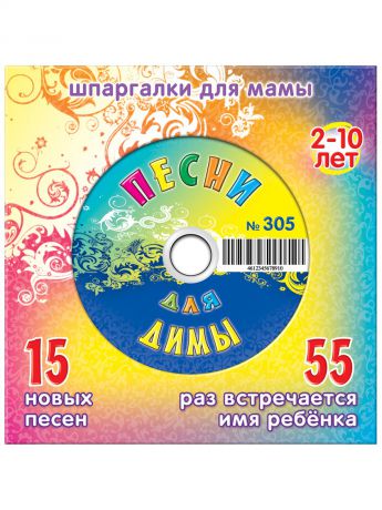 Музыкальные диски Шпаргалки для мамы Дима. 15 новых песен 2-10 лет