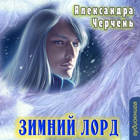 Александра Черчень Зимний лорд (Цифровая версия)