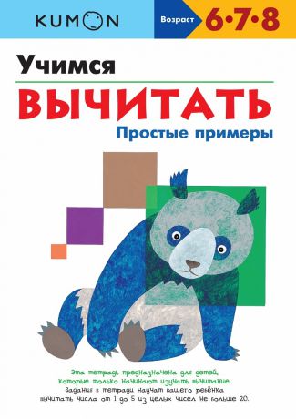 Издательство "МИФ" Книга Учимся вычитать.Простые примеры.KUMON, с 6 лет