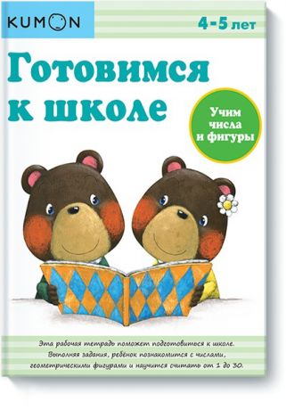Издательство "МИФ" Книга Готовимся к школе. Учим числа и фигуры.
