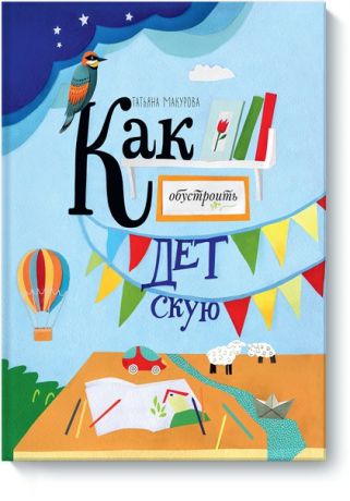 Издательство "МИФ" Книга Как обустроить детскую.Татьяна Макурова