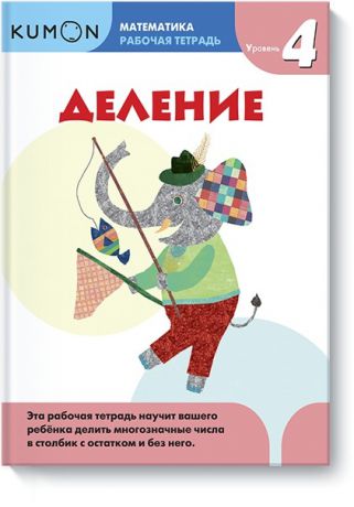 Издательство "МИФ" Книга "KUMON Математика. Деление. Уровень 4"