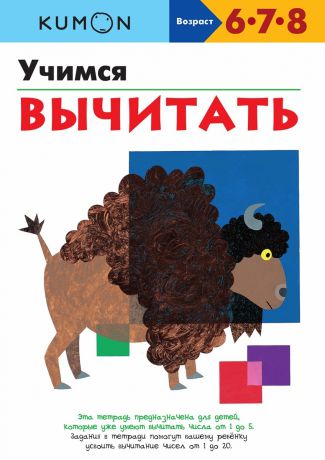 Издательство "МИФ" Книга Учимся вычитать.KUMON, с 6 лет