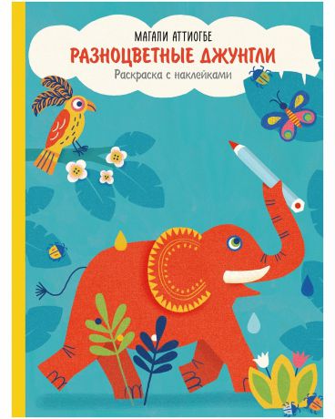 Издательство "МИФ" Книга "Разноцветные джунгли. Раскраска с наклейками"