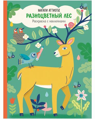 Издательство "МИФ" Книга "Разноцветный лес. Раскраска с наклейками"