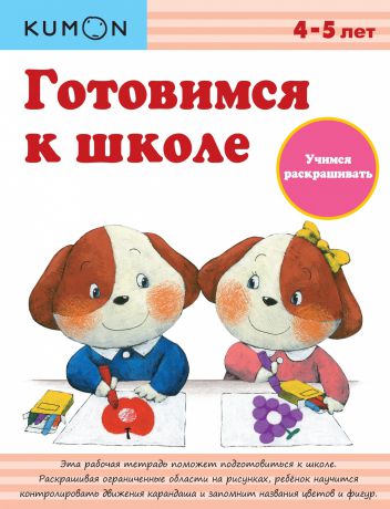 Издательство "МИФ" Книга Готовимся к школе. Учимся раскрашивать.