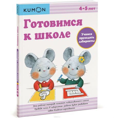 Издательство "МИФ" Книга Готовимся к школе. Учимся проходить лабиринты.