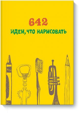Издательство "МИФ" Книга "642 идеи, что нарисовать"