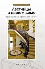 Савенко Л.К. Лестницы в вашем доме: проектирование, строительство, монтаж