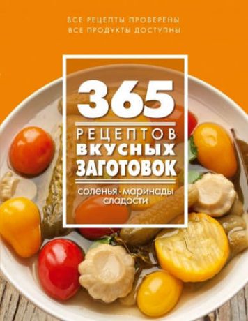 Иванова С. 365 рецептов вкусных заготовок: Дом. Досуг. Кулинария