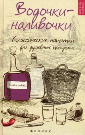 Плотникова, Татьяна Викторовна Водочки-наливочки: классические напитки