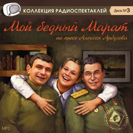 CD, Аудиокнига, Арбузов А. ,"Мой бедный Марат", мр3