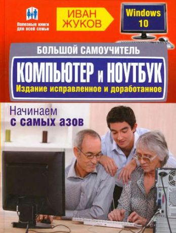 Жуков, Иван Большой самоучитель. Компьютер и ноутбук. Издание исправленное и доработанное