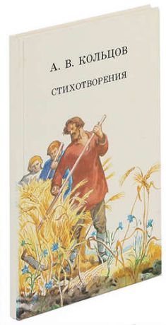 А. В. Кольцов. Стихотворения