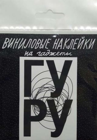 Наклейка-стикер на пленке Гуру черно-белая OMP40074