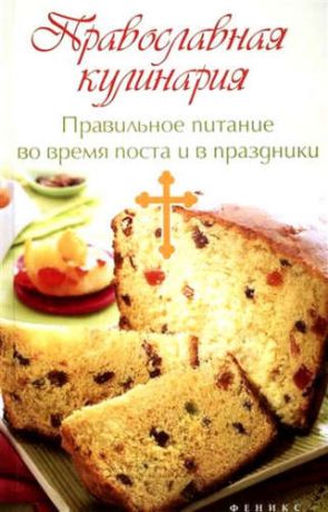 Елецкая Е.А. Православная кулинария:правильное питание