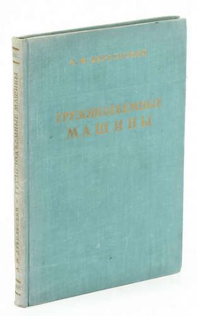 Грузоподъемные машины. Основы расчета