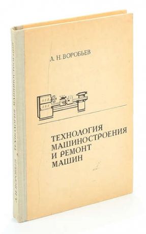 Технология машиностроения и ремонт машин