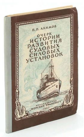 Очерк истории развития судовых силовых установок