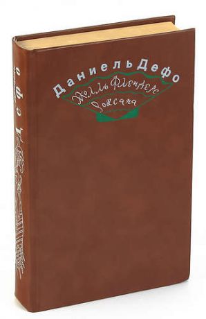 Радости и горести знаменитой Молль Флендерс. Счастливая куртизанка, или Роксана