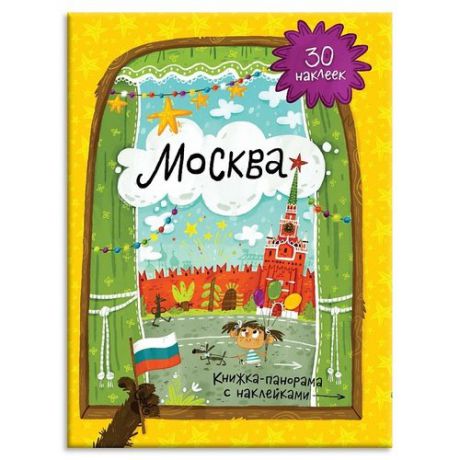Книжка-панорамка с наклейками. Москва.