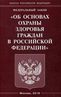 Федеральный закон «Об основах охраны здоровья граждан в Российской Федерации»