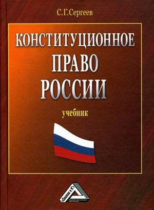 Сергеев С.Г. Конституционное право России: Учебник