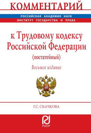 Скачкова Г.С. Комментарий к Трудовому кодексу Российской Федерации (постатейный)