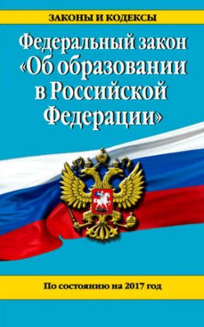 Федеральный закон "Об образовании в Российской Федерации". По состоянию на 2017 г.