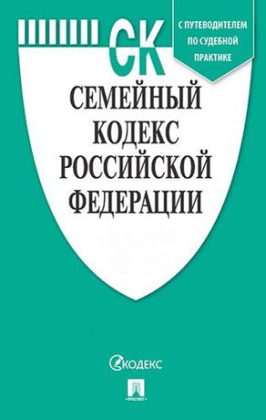 Семейный кодекс РФ по сост. на 20.05.18 с таблицей изменений и с путеводителем по судебной практике.