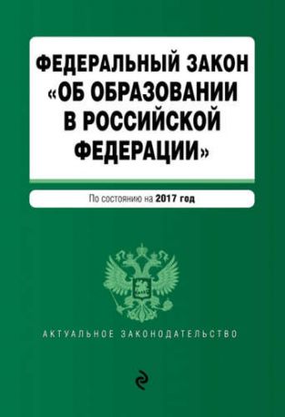 Федеральный закон "Об образовании в РФ" 2017г