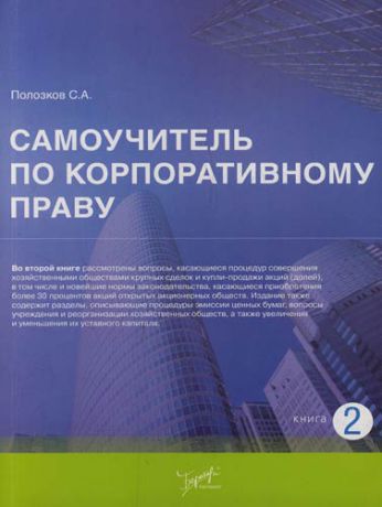 Полозков А.С. Самоучитель по корпоративному праву: Книга 2