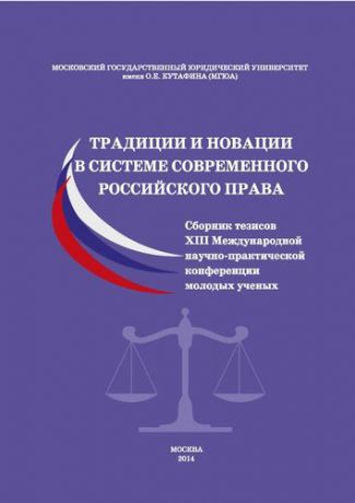 Традиции и новации в системе современного российского права.Сборник тезисов XIII Международной научн