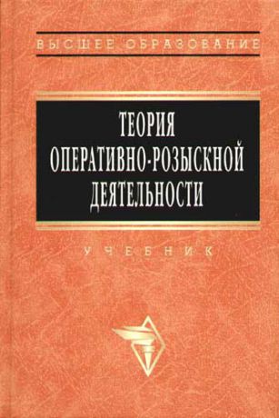 Горяинова К.К. Теория оперативно - розыскной деятельности: учебник