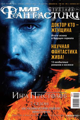 mirf.ru Мир фантастики №09/2017