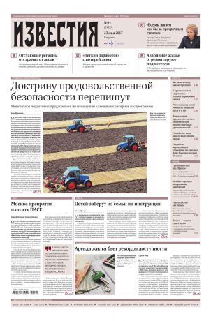 Редакция газеты Известия Известия 91-2017