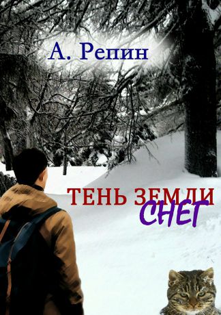Андрей Репин Тень Земли: Снег